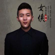 女俠[梁傲演唱歌曲]