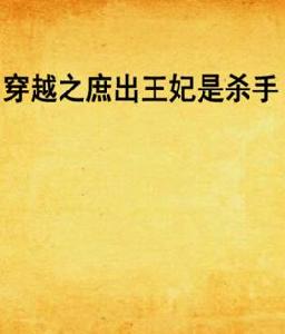 穿越之庶出王妃是殺手 穿越之庶出王妃是殺手