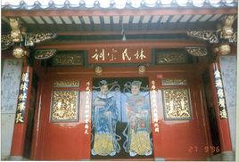 洋埭林氏宗祠 洋埭林氏宗祠