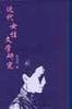 近代女性文學研究 近代女性文學研究