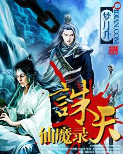 誅天仙魔錄 誅天仙魔錄
