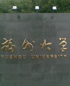 福州大學