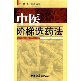 中醫階梯選藥法 中醫階梯選藥法