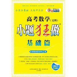 (通)高考數學小題狂做基礎篇 (通)高考數學小題狂做基礎篇