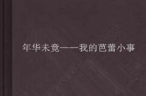 年華未竟——我的芭蕾小事