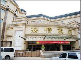 海特飯店 海特飯店