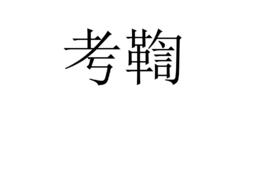 考鞫 考鞫