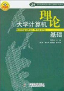 大學計算機理論基礎 大學計算機理論基礎