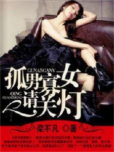 孤男寡女請關燈 孤男寡女請關燈