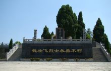 錢壯飛墓 錢壯飛墓