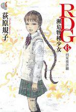 瀕危物種少女[荻原規子著作的小說]