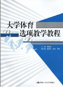 大學體育選項教學教程 大學體育選項教學教程