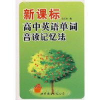 新課標高中英語單詞音讀記憶法