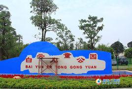 白雲區兒童公園 白雲區兒童公園