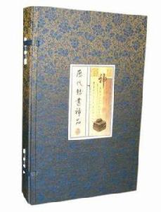 歷代隸書神品 歷代隸書神品