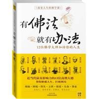 有佛法就有辦法:12位佛學大師加持你的人生 有佛法就有辦法:12位佛學大師加持你的人生