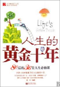 人生的黃金十年 人生的黃金十年