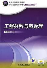 工程材料與熱處理