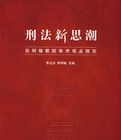 刑法新思潮 刑法新思潮