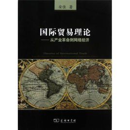 古典貿易理論 古典貿易理論