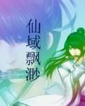 仙域飄渺 仙域飄渺