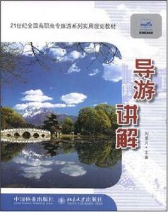 導遊講解 導遊講解