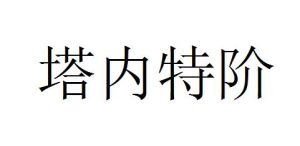 塔內特階 塔內特階