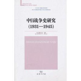 中日戰爭史1931-1945 中日戰爭史1931-1945