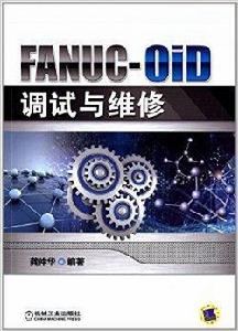 FANUC-0iD調試與維修 FANUC-0iD調試與維修