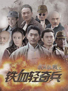我的抗戰之鐵血輕奇兵
