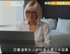 美國應召女郎 美國應召女郎