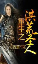 重生之洪荒聖人 重生之洪荒聖人