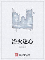 浴火迷心 浴火迷心