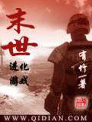 末世進化遊戲 末世進化遊戲