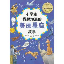 小學生最想知道的美麗星座故事