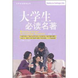 大學生必讀名著 大學生必讀名著