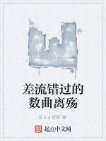 差流錯過的數曲離殤 差流錯過的數曲離殤