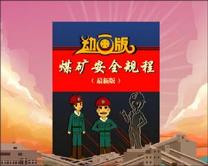 動畫版煤礦安全規程