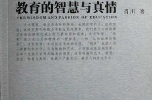 教育的智慧與真情 教育的智慧與真情
