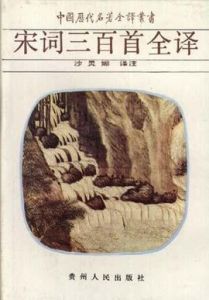 宋詞三百首全譯 宋詞三百首全譯