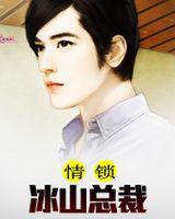 情鎖冰山總裁 情鎖冰山總裁