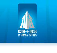 十四冶建設集團有限公司 十四冶建設集團有限公司