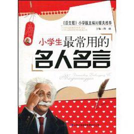 小學生常用名人名言 小學生常用名人名言