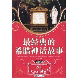 最經典的希臘神話故事 最經典的希臘神話故事