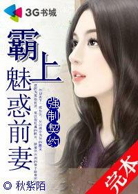 強制契約:霸上魅惑前妻 強制契約:霸上魅惑前妻