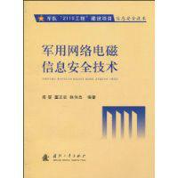軍用網路電磁信息安全技術 軍用網路電磁信息安全技術