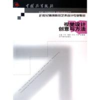 視覺設計創意與方法