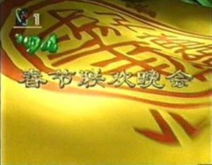 1994年中央電視台春節聯歡晚會 1994年中央電視台春節聯歡晚會