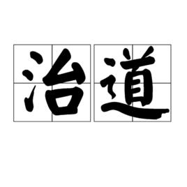 治道 治道