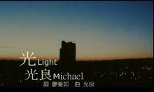 歌曲《光》